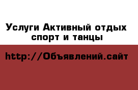 Услуги Активный отдых,спорт и танцы